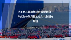 ヴェゼル買取相場の最新動向｜年式別の前月比と仕入れ判断を解説